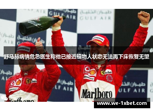 舒马赫病情危急医生称他已接近植物人状态无法再下床恢复无望 舒马赫病情危急医生称他已接近植物人状态无法再下床恢复无望