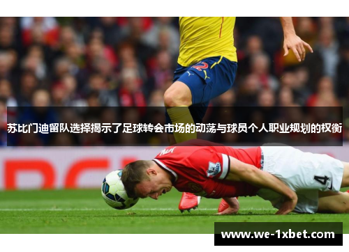 苏比门迪留队选择揭示了足球转会市场的动荡与球员个人职业规划的权衡 苏比门迪留队选择揭示了足球转会市场的动荡与球员个人职业规划的权衡