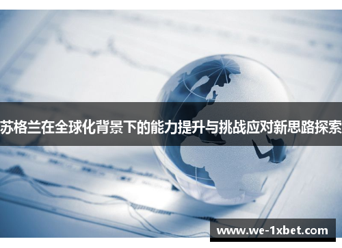 苏格兰在全球化背景下的能力提升与挑战应对新思路探索 苏格兰在全球化背景下的能力提升与挑战应对新思路探索
