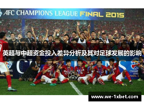 英超与中超资金投入差异分析及其对足球发展的影响 英超与中超资金投入差异分析及其对足球发展的影响