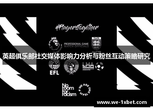 英超俱乐部社交媒体影响力分析与粉丝互动策略研究 英超俱乐部社交媒体影响力分析与粉丝互动策略研究