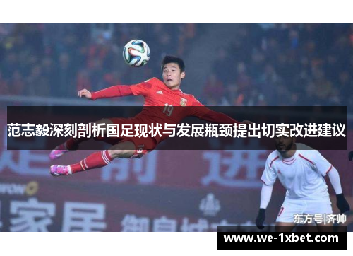 范志毅深刻剖析国足现状与发展瓶颈提出切实改进建议 范志毅深刻剖析国足现状与发展瓶颈提出切实改进建议