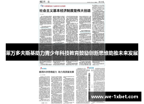 莱万多夫斯基助力青少年科技教育鼓励创新思维助推未来发展 莱万多夫斯基助力青少年科技教育鼓励创新思维助推未来发展