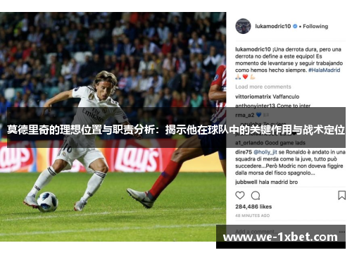 莫德里奇的理想位置与职责分析:揭示他在球队中的关键作用与战术定位 莫德里奇的理想位置与职责分析:揭示他在球队中的关键作用与战术定位