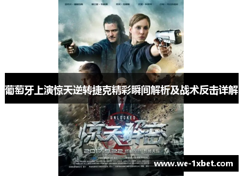 葡萄牙上演惊天逆转捷克精彩瞬间解析及战术反击详解 葡萄牙上演惊天逆转捷克精彩瞬间解析及战术反击详解