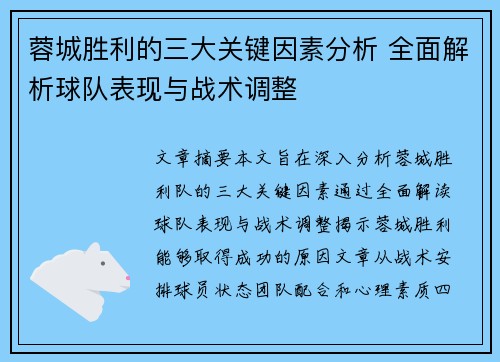 蓉城胜利的三大关键因素分析 全面解析球队表现与战术调整 蓉城胜利的三大关键因素分析 全面解析球队表现与战术调整