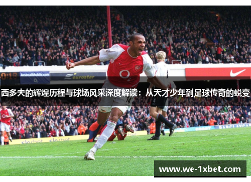 西多夫的辉煌历程与球场风采深度解读:从天才少年到足球传奇的蜕变 西多夫的辉煌历程与球场风采深度解读:从天才少年到足球传奇的蜕变