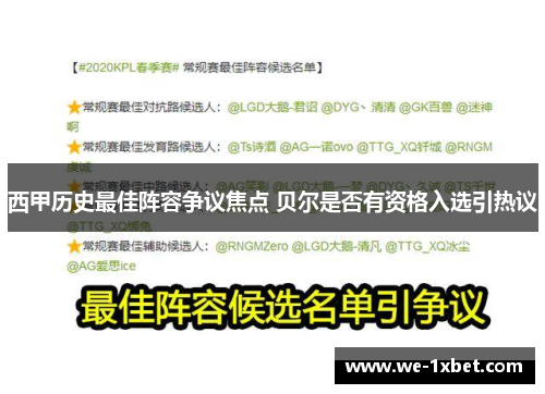 西甲历史最佳阵容争议焦点 贝尔是否有资格入选引热议 西甲历史最佳阵容争议焦点 贝尔是否有资格入选引热议