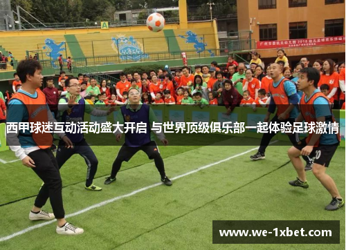 西甲球迷互动活动盛大开启 与世界顶级俱乐部一起体验足球激情 西甲球迷互动活动盛大开启 与世界顶级俱乐部一起体验足球激情