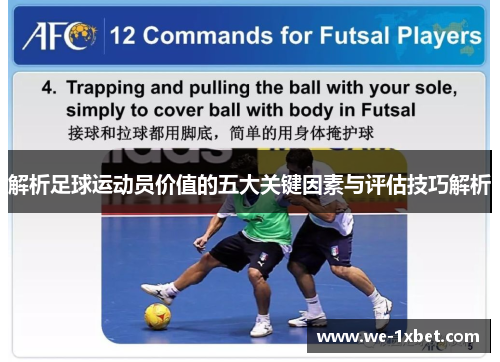 解析足球运动员价值的五大关键因素与评估技巧解析 解析足球运动员价值的五大关键因素与评估技巧解析