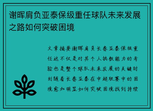 谢晖肩负亚泰保级重任球队未来发展之路如何突破困境 谢晖肩负亚泰保级重任球队未来发展之路如何突破困境