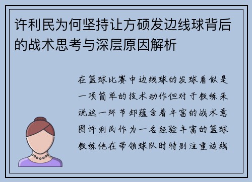 许利民为何坚持让方硕发边线球背后的战术思考与深层原因解析