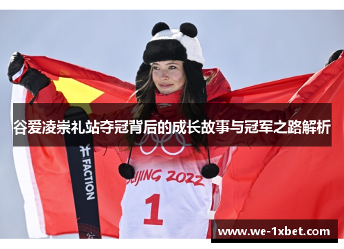 谷爱凌崇礼站夺冠背后的成长故事与冠军之路解析 谷爱凌崇礼站夺冠背后的成长故事与冠军之路解析