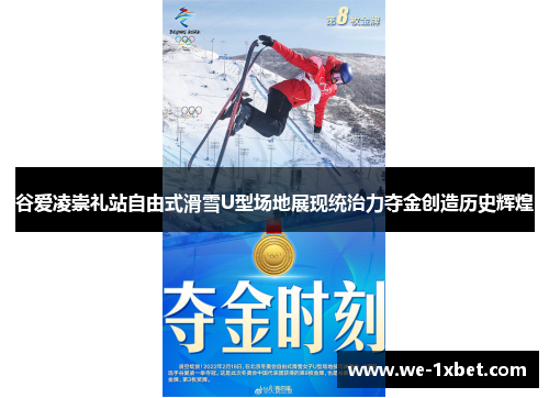 谷爱凌崇礼站自由式滑雪U型场地展现统治力夺金创造历史辉煌 谷爱凌崇礼站自由式滑雪U型场地展现统治力夺金创造历史辉煌