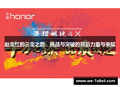 赵金红的三金之路:挑战与突破的背后力量与荣耀 赵金红的三金之路:挑战与突破的背后力量与荣耀