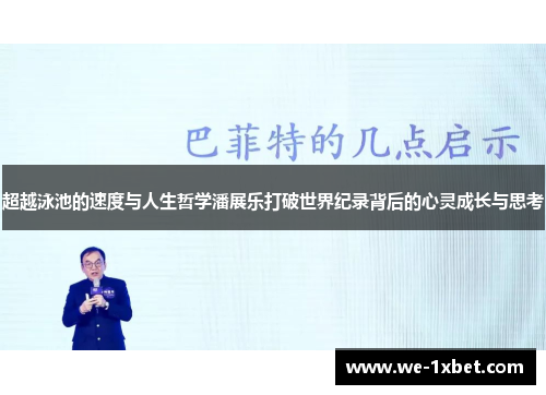超越泳池的速度与人生哲学潘展乐打破世界纪录背后的心灵成长与思考 超越泳池的速度与人生哲学潘展乐打破世界纪录背后的心灵成长与思考