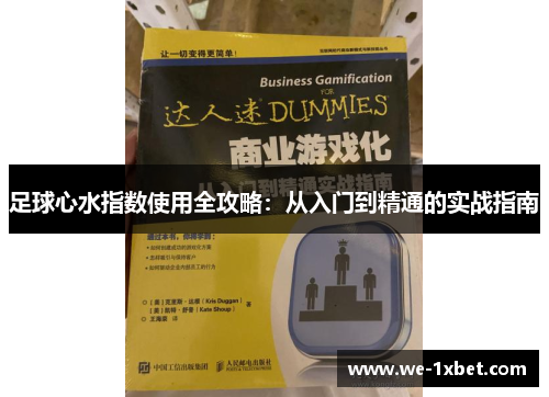 足球心水指数使用全攻略:从入门到精通的实战指南 足球心水指数使用全攻略:从入门到精通的实战指南
