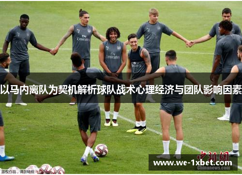 以马内离队为契机解析球队战术心理经济与团队影响因素 以马内离队为契机解析球队战术心理经济与团队影响因素