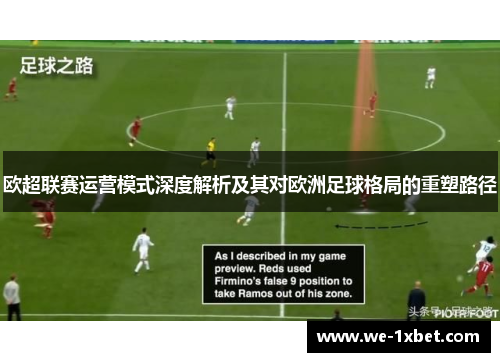 欧超联赛运营模式深度解析及其对欧洲足球格局的重塑路径 欧超联赛运营模式深度解析及其对欧洲足球格局的重塑路径