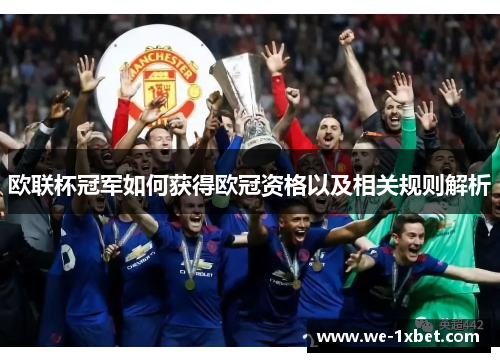 欧联杯冠军如何获得欧冠资格以及相关规则解析 欧联杯冠军如何获得欧冠资格以及相关规则解析