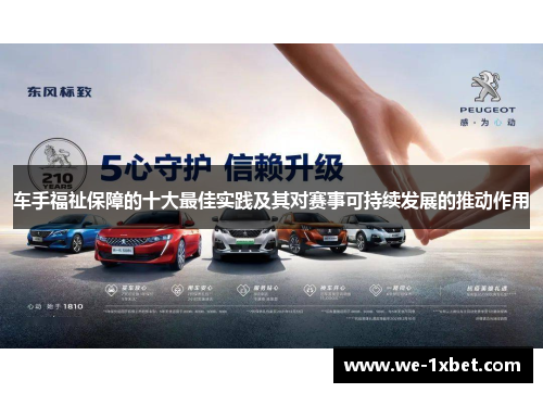 车手福祉保障的十大最佳实践及其对赛事可持续发展的推动作用 车手福祉保障的十大最佳实践及其对赛事可持续发展的推动作用