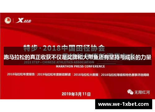 跑马拉松的真正收获不仅是奖牌和大带鱼还有坚持与成长的力量 跑马拉松的真正收获不仅是奖牌和大带鱼还有坚持与成长的力量