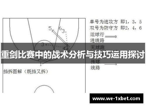重剑比赛中的战术分析与技巧运用探讨 重剑比赛中的战术分析与技巧运用探讨