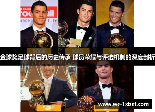 金球奖足球背后的历史传承 球员荣耀与评选机制的深度剖析 金球奖足球背后的历史传承 球员荣耀与评选机制的深度剖析