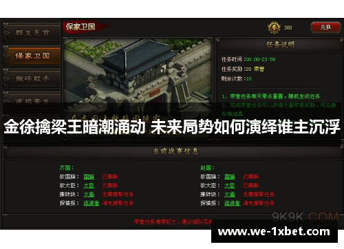 金徐擒梁王暗潮涌动 未来局势如何演绎谁主沉浮 金徐擒梁王暗潮涌动 未来局势如何演绎谁主沉浮