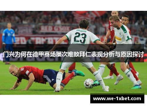 门兴为何在德甲赛场屡次难敌拜仁表现分析与原因探讨 门兴为何在德甲赛场屡次难敌拜仁表现分析与原因探讨