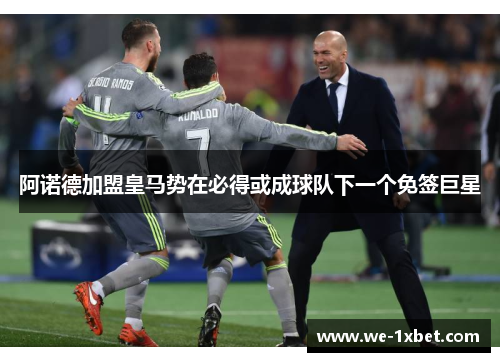 阿诺德加盟皇马势在必得或成球队下一个免签巨星 阿诺德加盟皇马势在必得或成球队下一个免签巨星
