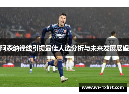 阿森纳锋线引援最佳人选分析与未来发展展望 阿森纳锋线引援最佳人选分析与未来发展展望