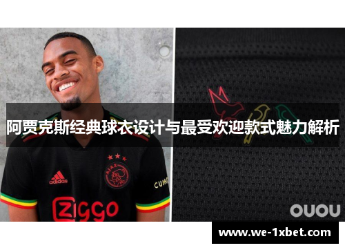 阿贾克斯经典球衣设计与最受欢迎款式魅力解析 阿贾克斯经典球衣设计与最受欢迎款式魅力解析
