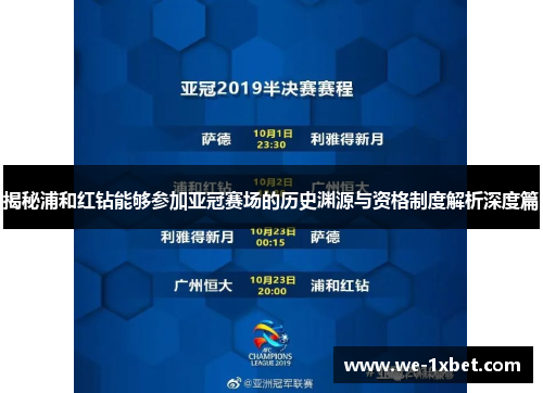 揭秘浦和红钻能够参加亚冠赛场的历史渊源与资格制度解析深度篇 揭秘浦和红钻能够参加亚冠赛场的历史渊源与资格制度解析深度篇