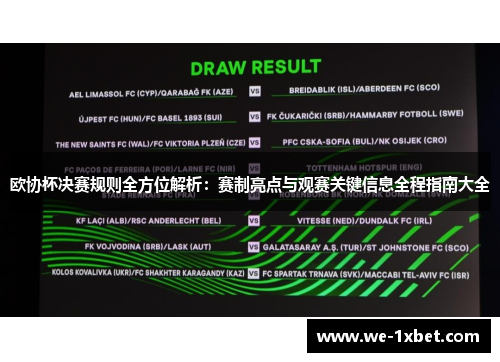 欧协杯决赛规则全方位解析:赛制亮点与观赛关键信息全程指南大全 欧协杯决赛规则全方位解析:赛制亮点与观赛关键信息全程指南大全