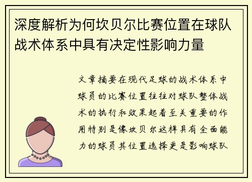 深度解析为何坎贝尔比赛位置在球队战术体系中具有决定性影响力量 深度解析为何坎贝尔比赛位置在球队战术体系中具有决定性影响力量