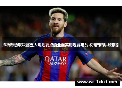 深析欧协联决赛五大规则要点的全面实用观赛与战术指南精讲版指引 深析欧协联决赛五大规则要点的全面实用观赛与战术指南精讲版指引