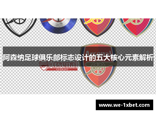 阿森纳足球俱乐部标志设计的五大核心元素解析 阿森纳足球俱乐部标志设计的五大核心元素解析