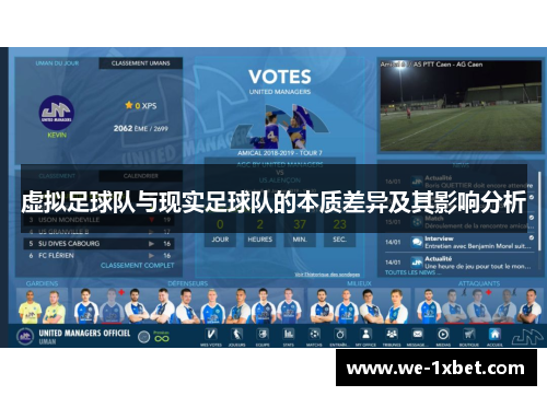 虚拟足球队与现实足球队的本质差异及其影响分析 虚拟足球队与现实足球队的本质差异及其影响分析