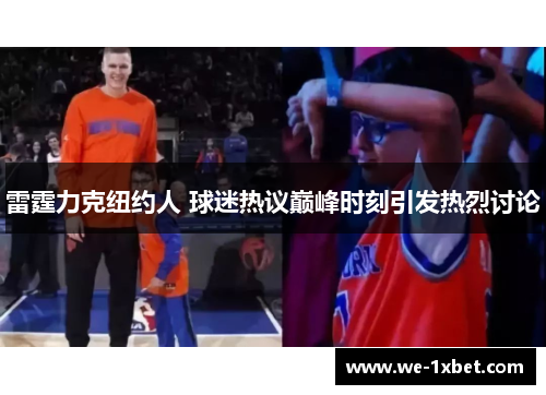 雷霆力克纽约人 球迷热议巅峰时刻引发热烈讨论 雷霆力克纽约人 球迷热议巅峰时刻引发热烈讨论