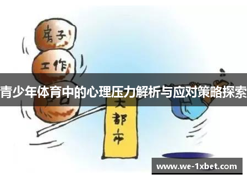 青少年体育中的心理压力解析与应对策略探索 青少年体育中的心理压力解析与应对策略探索