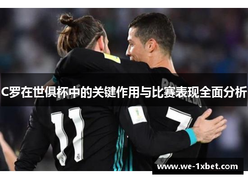 C罗在世俱杯中的关键作用与比赛表现全面分析