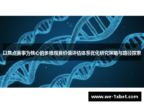 以焦点赛事为核心的多维观赛价值评估体系优化研究策略与路径探索