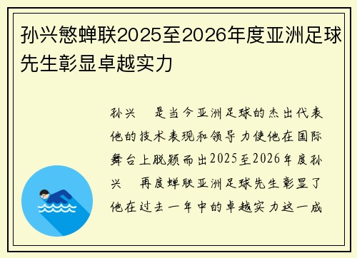 孙兴慜蝉联2025至2026年度亚洲足球先生彰显卓越实力