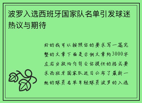 波罗入选西班牙国家队名单引发球迷热议与期待