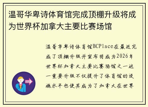 温哥华卑诗体育馆完成顶棚升级将成为世界杯加拿大主要比赛场馆
