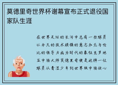 莫德里奇世界杯谢幕宣布正式退役国家队生涯