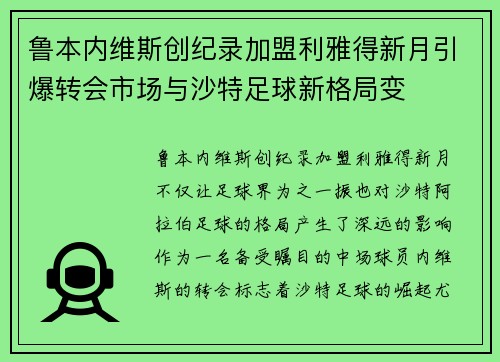 鲁本内维斯创纪录加盟利雅得新月引爆转会市场与沙特足球新格局变