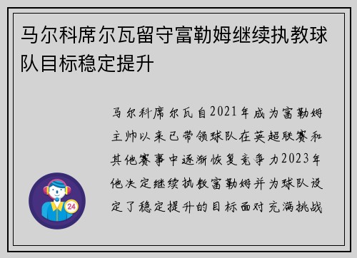 马尔科席尔瓦留守富勒姆继续执教球队目标稳定提升