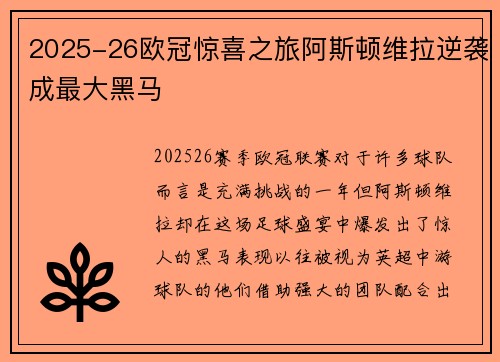 2025-26欧冠惊喜之旅阿斯顿维拉逆袭成最大黑马
